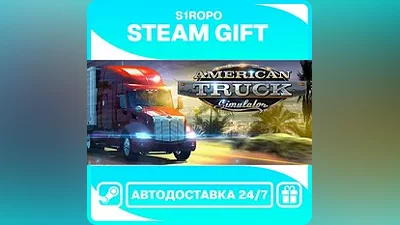 American Truck Simulator / STEAM / АВТОВЫДАЧА