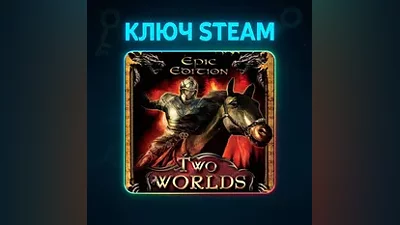Two Worlds - Epic Edition | КЛЮЧ STEAM РФ+МИР