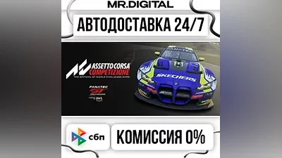 Assetto Corsa Competizione STEAM АВТОВЫДАЧА 24/7