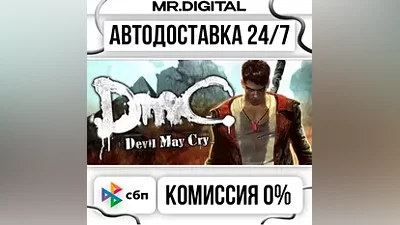 DmC: Devil May Cry STEAM АВТОВЫДАЧА 24/7