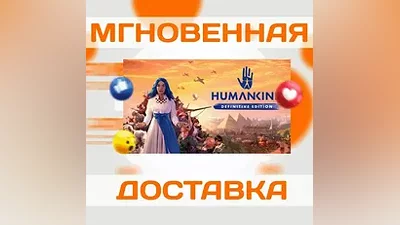 HUMANKIND — DEFINITIVE EDITION (7в1) Ключ