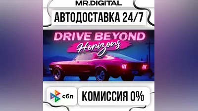 Drive Beyond Horizons STEAM АВТОВЫДАЧА 24/7