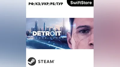 Detroit: Become Human · Steam Gift · RU/KZ/UA/BY · АВТОДОСТАВКА