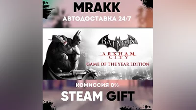 Batman Arkham City GOTY АВТО | STEAM-GIFT