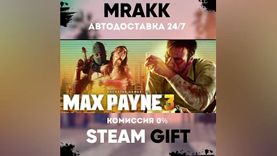 Max Payne 3 АВТО | STEAM-GIFT