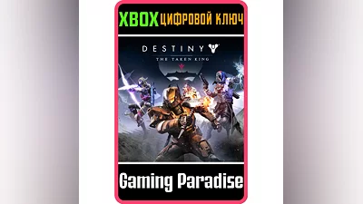 DESTINY: THE TAKEN KING XBOX ONE/X|S КЛЮЧ