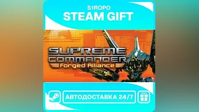Supreme Commander: Forged Alliance / STEAM / АВТОВЫДАЧА