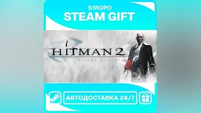 Hitman 2: Silent Assassin / STEAM / АВТОВЫДАЧА