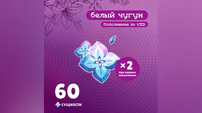 60 Сущностей для Honkai: Star Rail за 60 рублей