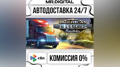 American Truck Simulator STEAM АВТОВЫДАЧА 24/7