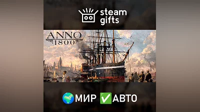 Anno 1800 МИР АВТО