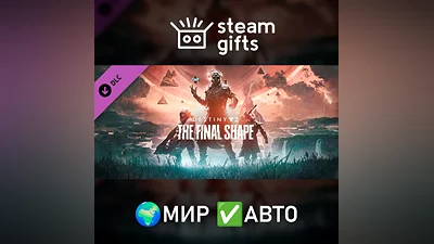 Destiny 2: Финальная форма МИР АВТО