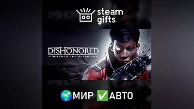 Dishonored: Death of the Outsider МИР АВТО