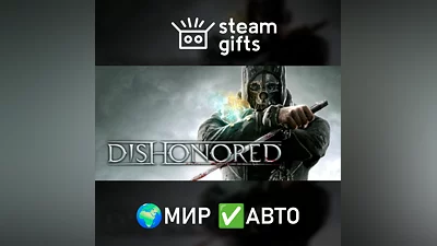 Dishonored - Definitive Edition МИР АВТО