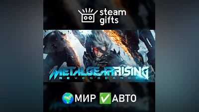 Metal Gear Rising МИР АВТО