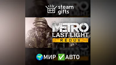 Metro Last Light Redux МИР АВТО