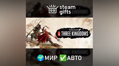 Total War: THREE KINGDOMS МИР АВТО