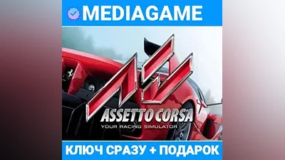 Assetto Corsa / Ultimate Edition (steam ключ, лицензия) + ПОДАРОК