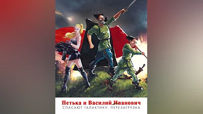 Петька и Василий Иванович спасают галактику: Перезагрузка (Россия, Украина и СНГ)