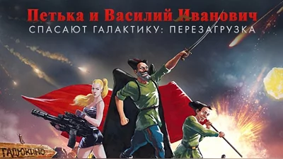 Петька и Василий Иванович спасают галактику: Перезагрузка (Steam)