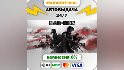 Company of Heroes 2 АВТОДОСТАВКА Steam GIFT