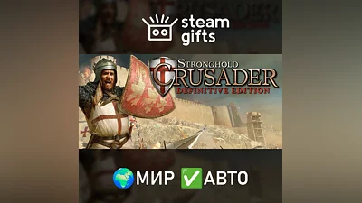 Stronghold Crusader: Definitive Edition МИР АВТО