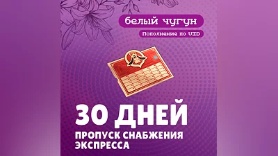 Пропуск Снабжения Экспресса для Honkai: Star Rail за 312 рублей