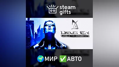 Deus Ex: Game of the Year Edition МИР АВТО
