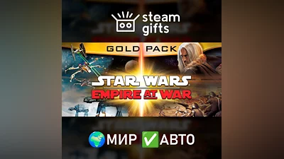 Star Wars: Empire at War Gold Pack МИР АВТО