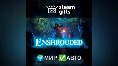 Enshrouded МИР АВТО