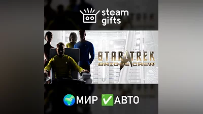Star Trek: Bridge Crew МИР АВТО