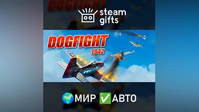 Dogfight 1942 МИР АВТО