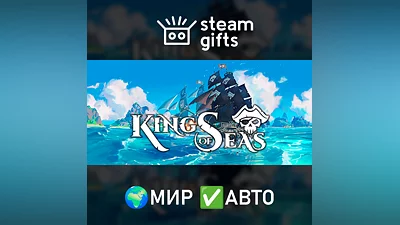 King of Seas МИР АВТО