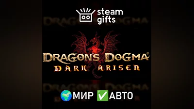 Dragon's Dogma: Dark Arisen МИР АВТО
