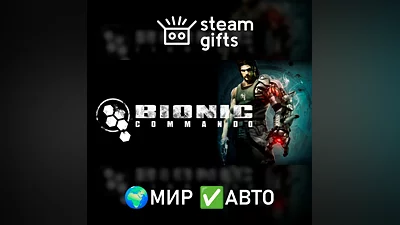 Bionic Commando МИР АВТО