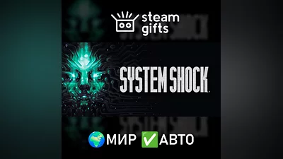System Shock МИР АВТО