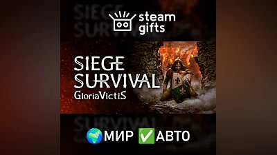Siege Survival: Gloria Victis МИР АВТО