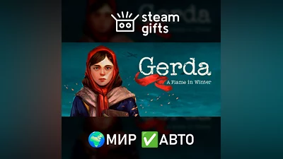 Gerda: A Flame in Winter МИР АВТО