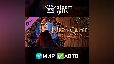 DLC King's Quest - Chapter 2 МИР АВТО