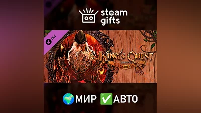 DLC King's Quest - Chapter 5 МИР АВТО
