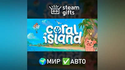 Coral Island МИР АВТО