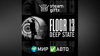 Floor 13: Deep State МИР АВТО