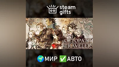 OCTOPATH TRAVELER МИР АВТО