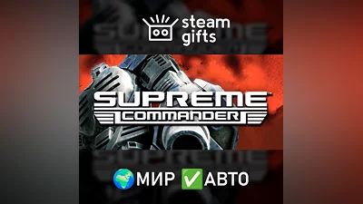 Supreme Commander МИР АВТО