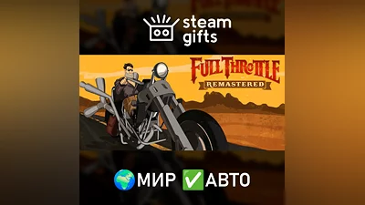 Full Throttle Remastered МИР АВТО
