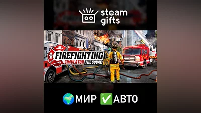 Firefighting Simulator - The Squad МИР АВТО