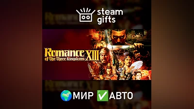 Romance of the Three Kingdoms XIII МИР АВТО