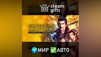 NOBUNAGA'S AMBITION: Sphere of Influence МИР АВТО
