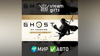 Призрак Цусимы: Режиссёрская версия МИР АВТО