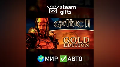 Gothic II: Gold Edition МИР АВТО